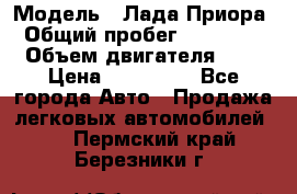  › Модель ­ Лада Приора › Общий пробег ­ 135 000 › Объем двигателя ­ 2 › Цена ­ 167 000 - Все города Авто » Продажа легковых автомобилей   . Пермский край,Березники г.